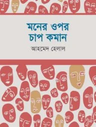 মনের ওপর চাপ কমান