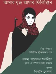 আমার যুদ্ধ আমার ফিলিস্তিন