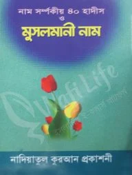নাম সম্পর্কিত ৪০ হাদীস ও মুসলমানী নাম