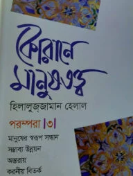 কোরানে মানুষতত্ত্ব পরম্পরা -৩