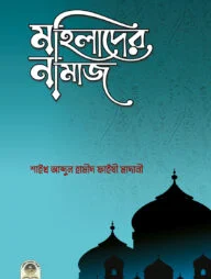 মহিলাদের নামাজ