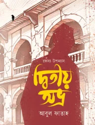 দ্বিতীয় অভ্র