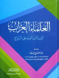 (العلماء العزاب الذين اثروا العلم على الزواج) আল উলামায়ুল উজ্জাব - ভলি: ১ খন্ড