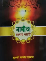 নামাজ আদায় পদ্ধতি