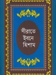 সীরাতে ইবনে হিশাম : হযরত মুহাম্মদ (সা:) এর জীবনীগ্রন্থ