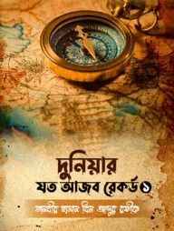 দুনিয়ার যত আজব রেকর্ড ১