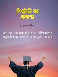 পিএইচডি স্বপ্ন অতঃপর