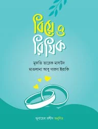 বিয়ে ও রিযিক