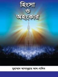 হিংসা ও অহংকার