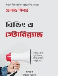 বিল্ডিং এ স্টোরিব্র্যান্ড