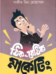 ঠিক-বেঠিক মার্কেটিং