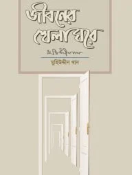 জীবনের খেলা ঘরে