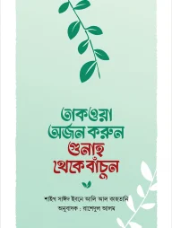 তাকওয়া অর্জন করুন গুনাহ থেকে বাঁচুন