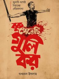 বুক পেতেছি গুলি কর