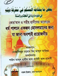 ধর্ম পালনে যা জানা অবশ্যই প্রয়োজনীয়