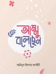 আম্মু বলেছেন