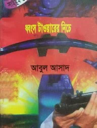 সাইমুম সিরিজ ৩৯ : ধ্বংস টাওয়ারের নিচে