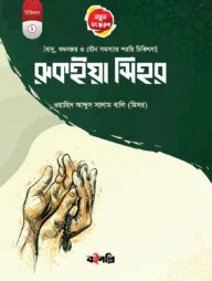 রুকইয়াহ সিহর
