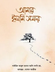 আমার ইলমি সফর