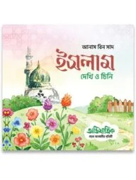 ইসলাম : দেখি ও চিনি