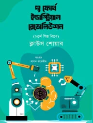 দ্য ফোর্থ ইন্ডাস্ট্রিয়াল রেভোলিউশন