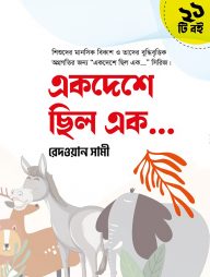 একদেশে ছিল এক... সিরিজ (২১টি বই)