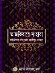 তাজকিরায়ে সাহাবা