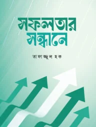 সফলতার সন্ধানে