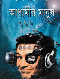 আগামীর মানুষ