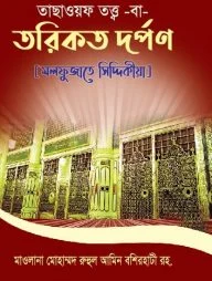 তাছাওয়ফ তত্ত্ব বা তরিকত দর্পণ