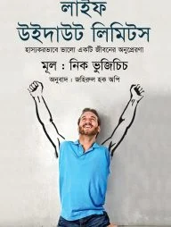 লাইফ উইদাউট লিমিটস