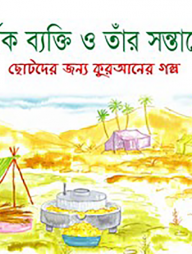 ধার্মিক ব্যক্তি ও তাঁর সন্তানেরা