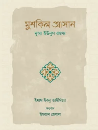 মুশকিল আসান