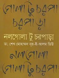 নলগোলা টু চরপাড়া
