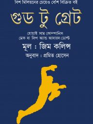 গুড টু গ্রেট