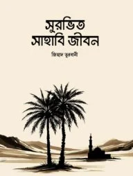সুরভিত সাহাবী জীবন