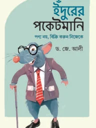 ইঁদুরের পকেটমানি