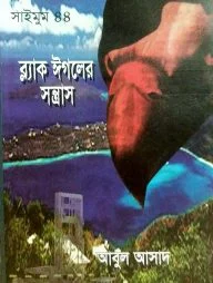 সাইমুম সিরিজ ৪৪ : ব্ল্যাক ঈগলের সন্ত্রাস