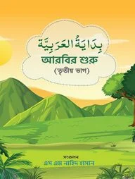 আরবির শুরু (৩য় ভাগ)