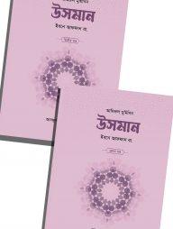 উসমান ইবনে আফফান রা. (২ খণ্ড)
