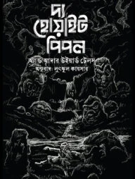 দ্য হোয়াইট পিপল এন্ড আদার উইয়ার্ড টেলস