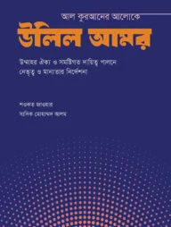 আল কুরআনের আলোকে উলিল আমর