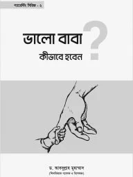 ভালো বাবা কীভাবে হবেন?