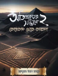অতিপ্রাকৃতের সন্ধানে ২