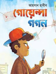 গোয়েন্দা গগন