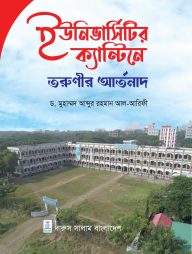 ইউনিভার্সিটি ক্যান্টিনে তরুনীর আর্তনাদ