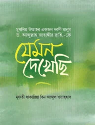 উম্মাহর একজন দরদী দায়ী ড. আব্দুল্লাহ জাহাঙ্গীর রহ.কে যেমন দেখেছি