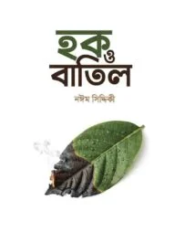হক ও বাতিল