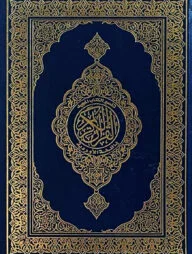 আল কুরআনুল কারীম (হাফেজী অফসেট)