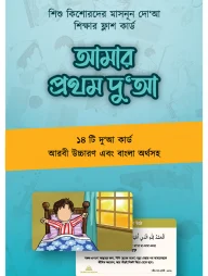 আমার প্রথম দুআ